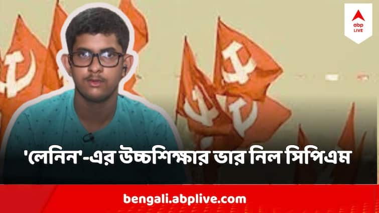 Madhyamik Exam Result 2024 CPIM Takes responsibility Of higher studies of  Udayan Prasad son of whole time CPM worker Madhyamik Exam Result 2024 : পার্টির হোলটাইমারের ছেলে মাধ্যমিকে তৃতীয়, 'লেনিন'-এর উচ্চশিক্ষার ভার নিল সিপিএম