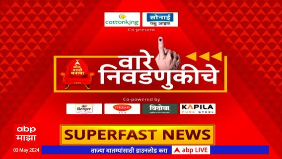 Maharashtra Superfast News : वारे निवडणुकीचे : सुपरफास्ट बातम्या एका क्लिकवर : 03 May 2024