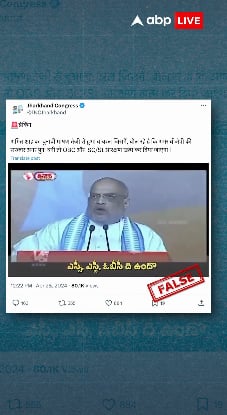 Fact Check: Did Amit Shah Talk About Ending Muslim Reservation?