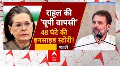 Rahul Gandhi Files Nomination: राहुल ने छोड़ी अमेठी...टूट पड़ी बीजेपी? Rae Bareli | PM Modi | ABP