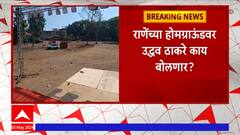 Uddhav Thackeray Kankavli Sabha : उद्धव ठाकरेंची कणकवलीत सभा, विनायक राऊतांसाठी प्रचाराचा धडाका