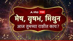 मेष, वृषभ, मिथुन राशीसाठी आजचा दिवस चांगला; पण, तुमच्या स्वभावातील 'ही' सवय सोडा; वाचा राशीभविष्य