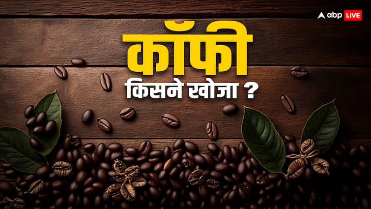 Who discovered coffee know which country is the largest producer कॉफी की खोज किसने की थी, जानें कौन सा देश सबसे बड़ा उत्पादक