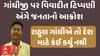 Vadodara | રાહુલ ગાંધીએ તો દેશ માટે કંઈ કર્યું નથી.. ગાંધીજી પર ટિપ્પણી અંગે જનતાનો મત