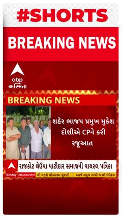 લેઉવા પાટીદાર સમાજની વાયરલ પત્રિકાનો કેસ રાજકોટ શહેર ભાજપે કરી ફરિયાદ