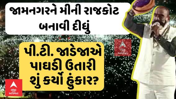 PT Jadeja | જામનગરને મીની રાજકોટ બનાવી દીધું, જાડેજાએ પાઘડી ઉતારી કર્યો હુંકાર