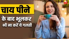 Tea And Water: कहीं आप भी चाय पीने के तुरंत बाद तो नहीं पीते पानी, अगर हां, तो आज ही बदल दें ये आदत वरना बढ़ जाएगी परेशानी