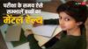 Kid's Mental Health: परीक्षा के समय ज्यादा तनाव में न आ जाए आपका बच्चा, ऐसे रखें उसके मेंटल हेल्थ का ध्यान