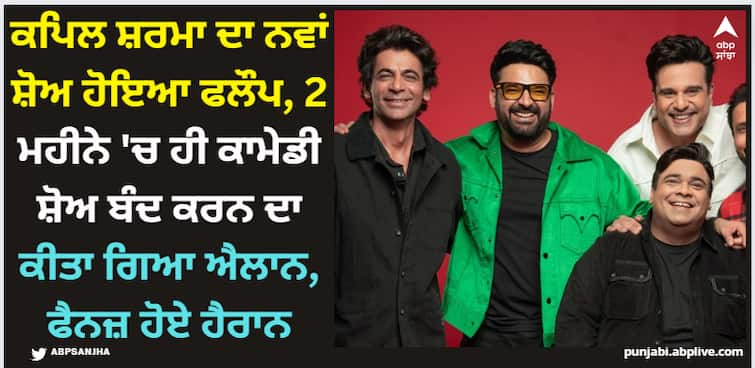 ott-kapil-sharma-the-great-indian-kapil-show-going-to-end-will-come-with-second-season-sunil-grover-kiku-sharda-archana-puran-singh abpp Kapil Sharma: ਕਪਿਲ ਸ਼ਰਮਾ ਦਾ ਨਵਾਂ ਸ਼ੋਅ ਹੋਇਆ ਫਲੌਪ, 2 ਮਹੀਨੇ 'ਚ ਹੀ ਕਾਮੇਡੀ ਸ਼ੋਅ ਬੰਦ ਕਰਨ ਦਾ ਕੀਤਾ ਗਿਆ ਐਲਾਨ, ਫੈਨਜ਼ ਹੋਏ ਹੈਰਾਨ