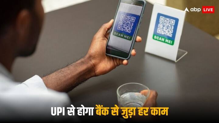 UPI Money Deposit: यूपीआई के जरिए चाय की दुकान से लेकर मॉल तक में आप पेमेंट कर सकते हैं, अब यूपीआई कैश निकालने की भी सुविधा दे रहा है. वहीं आने वाले वक्त में आप पैसे जमा भी कर पाएंगे.