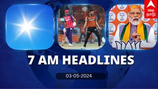 7 AM Headlines: தமிழ்நாட்டை வேட்டையாடும் வெயில்.. ராஜஸ்தானை வீழ்த்திய ஹைதராபாத்.. இன்றைய ஹெட்லைன்ஸ்!