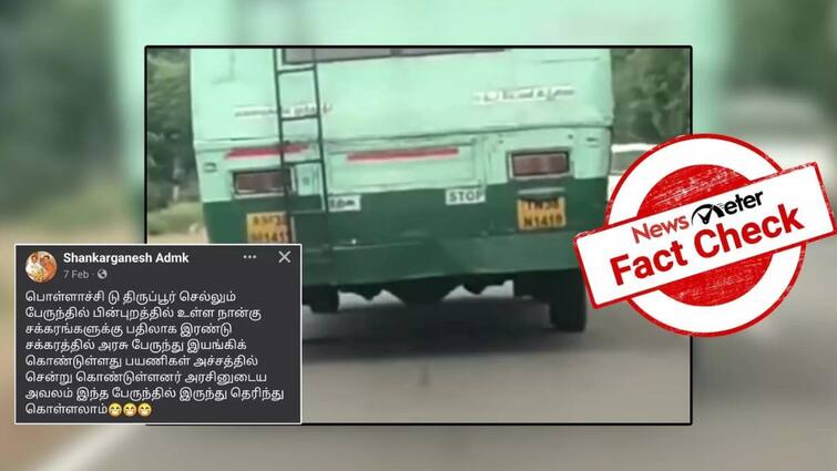 Fact Check govt bus owned by tamilnadu govt running with only four wheels Fact Check: பொள்ளாச்சியில் நான்கு சக்கரங்களில் இயங்கும் பேருந்து? - வைரலாகும் வீடியோ உண்மையா?