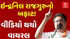 Rajkot: કોંગ્રેસ નેતા ઇન્દ્રનિલ રાજગુરુનો બફાટ! સોશિયલ મીડિયામાં વીડિયો થયો વાયરલ