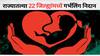 Prenatal Sex Determination:  लातूर, नागपूरसह 22 जिल्ह्यांमध्ये गर्भलिंग निदान, गर्भपाताबाबत कारवाईचे आदेश
