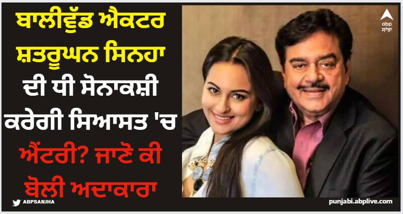 sonakshi-sinha-reacted-as-she-will-join-politics-like-father-shatrughan-sinha-or-not Sonakshi Sinha: ਬਾਲੀਵੁੱਡ ਐਕਟਰ ਸ਼ਤਰੂਘਨ ਸਿਨਹਾ ਦੀ ਧੀ ਸੋਨਾਕਸ਼ੀ ਕਰੇਗੀ ਸਿਆਸਤ 'ਚ ਐਂਟਰੀ? ਜਾਣੋ ਕੀ ਬੋਲੀ ਅਦਾਕਾਰਾ
