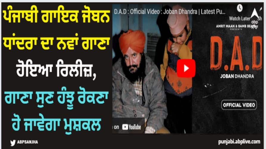 Joban Dhandra: ਪੰਜਾਬੀ ਗਾਇਕ ਜੋਬਨ ਧਾਂਦਰਾ ਦਾ ਨਵਾਂ ਗਾਣਾ 'DAD' ਹੋਇਆ ਰਿਲੀਜ਼, ਗਾਣਾ ਸੁਣ ਹੰਝੂ ਰੋਕਣਾ ਹੋ ਜਾਵੇਗਾ ਮੁਸ਼ਕਲ punjabi singer joban dhandra new song dad out now watch here Joban Dhandra: ਪੰਜਾਬੀ ਗਾਇਕ ਜੋਬਨ ਧਾਂਦਰਾ ਦਾ ਨਵਾਂ ਗਾਣਾ 'DAD' ਹੋਇਆ ਰਿਲੀਜ਼, ਗਾਣਾ ਸੁਣ ਹੰਝੂ ਰੋਕਣਾ ਹੋ ਜਾਵੇਗਾ ਮੁਸ਼ਕਲ
