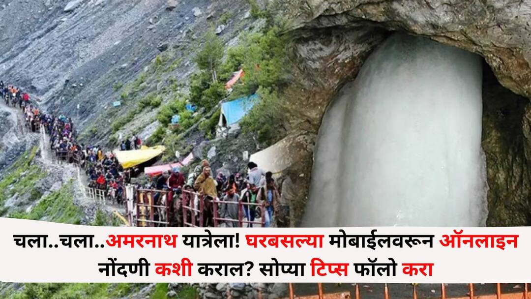 Travel : चला..चला..अमरनाथ यात्रेला! घरबसल्या मोबाईलवरून ऑनलाइन नोंदणी कशी कराल? सोप्या टिप्स फॉलो करा Travel lifestyle marathi news How to register online for Amarnath Yatra from mobile at home Follow simple tip Travel : चला..चला..अमरनाथ यात्रेला! घरबसल्या मोबाईलवरून ऑनलाइन नोंदणी कशी कराल? सोप्या टिप्स फॉलो करा