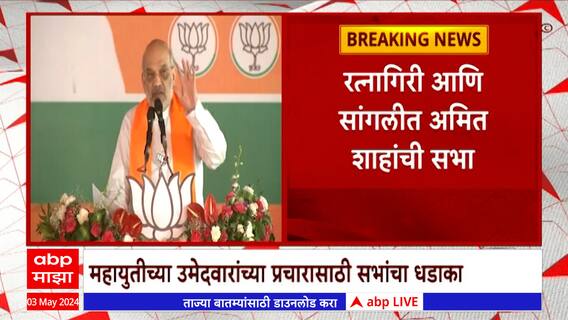 Amit Shaha Maharashtra Rally : अमित शाहांच्या आज महाराष्ट्रात दोन सभा; महायुतीच्या उमेदवारांसाठी प्रचार