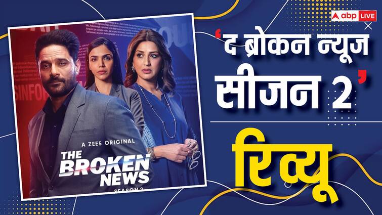 The Broken News Season 2 Review  jaideep ahlawat Shriya Pilgaonkar sonali bendre zee 5 series review in hindi The Broken News Season 2 Review: न्यूजरूम ड्रामा में आया नया ट्विस्ट, Shriya Pilgaonkar और Sonali Bendre की वॉर ने बनाया इसे दिलचस्प 