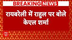 Breaking News: Raebareli में Rahul Gandhi को लेकर बोले KL Sharma | Lok Sabha Election | ABP News