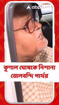 'আরও আগে দল থেকে তাড়ানো উচিত ছিল', কুণাল ঘোষকে নিশানা জেলবন্দি পার্থর
