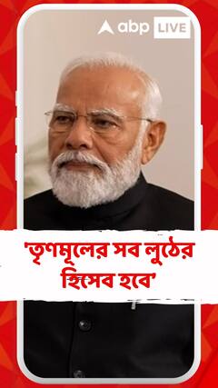 'প্রতারিতদের টাকা ফেরানো হবে, এটা মোদির গ্যারান্টি', মন্তব্য প্রধানমন্ত্রীর