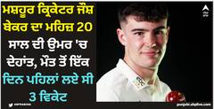 ਮਸ਼ਹੂਰ ਕ੍ਰਿਕੇਟਰ ਜੌਸ਼ ਬੇਕਰ ਦਾ ਮਹਿਜ਼ 20 ਸਾਲ ਦੀ ਉਮਰ 'ਚ ਦੇਹਾਂਤ, ਮੌਤ ਤੋਂ ਇੱਕ ਦਿਨ ਪਹਿਲਾਂ ਲਏ ਸੀ 3 ਵਿਕੇਟ