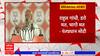 PM Narendra Modi On Rahul Gandhi : राहुल गांधी मतदारसंघ बदलणार हे मी आधीच सांगितलं : पंतप्रधान मोदी