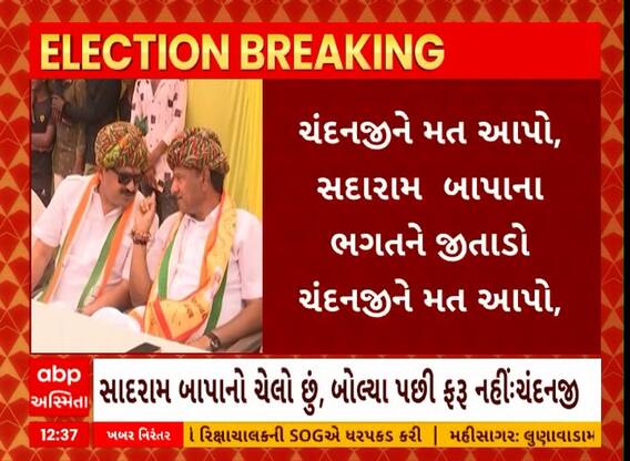 Lok Sabha Election 2024: પાટણ બેઠક પર કોંગ્રેસના ચંદનજી ટાકોરે સદારામ બાપાના નામે માગ્યા મત.