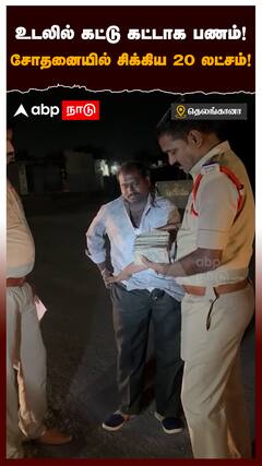 உடலில் கட்டு கட்டாக பணம்! சோதனையில் சிக்கிய 20 லட்சம்