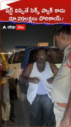 షర్ట్ విప్పితే సిక్స్ ప్యాక్ కాదు..రూ.20 లక్షలు దొరికాయ్.!