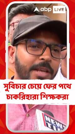 'SSC-র ভুলের জন্য আজ আমরা চাকরিহারা হয়েছি', বললেন চাকরিহারা শিক্ষক