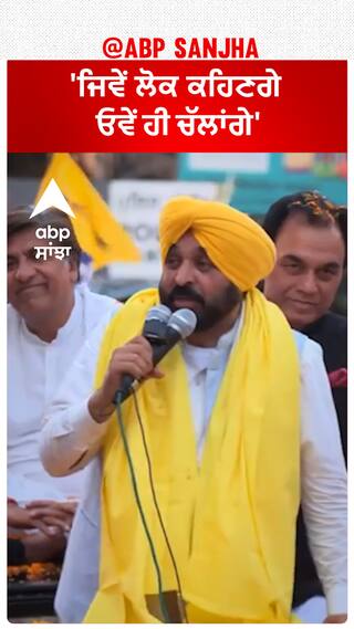 Bhagwant Mann| 'ਜਿਵੇਂ ਲੋਕ ਕਹਿਣਗੇ ਓਵੇਂ ਹੀ ਚੱਲਾਂਗੇ'