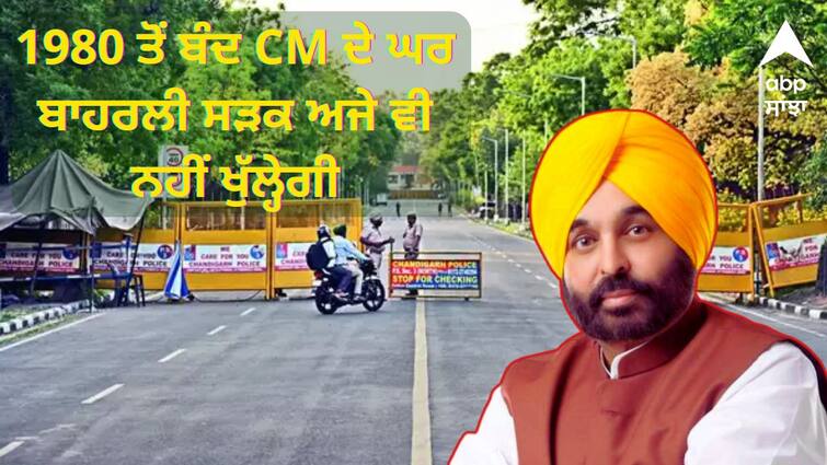 SC stays opening of road outside Punjab CM's residence in Chandigarh 1980 ਤੋਂ ਬੰਦ CM ਦੇ ਘਰ ਬਾਹਰਲੀ ਸੜਕ ਅਜੇ ਵੀ ਨਹੀਂ ਖੁੱਲ੍ਹੇਗੀ, ਹਾਈ ਕੋਰਟ ਦੇ ਨਿਰਦੇਸ਼ 'ਤੇ SC ਨੇ ਲਾਈ ਰੋਕ