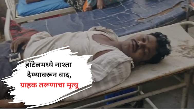 Ajgar Sheikh working in Maharashtra security force died in Parbhani after dispute over serving breakfast in jintur hotel crime news Parbhani : परभणीत हॉटेलमध्ये नाश्ता देण्यावरून वाद, मारहाणीत महाराष्ट्र सुरक्षा बलात काम करणाऱ्या तरूणाचा मृत्यू