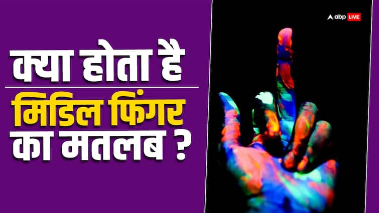 showing the middle finger considered a wrong gesture Why has this finger become infamous Showing the Finger: मिडिल फिंगर दिखाने को क्यों समझा जाता है गलत इशारा, आखिर यह उंगली क्यों हो गई बदनाम?