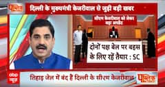 Arvind Kejriwal News: दिल्ली के सीएम केजरीवाल की जमानत पर बड़ी खबर, जानिए कोर्ट ने क्या कहा ?