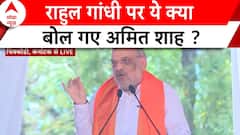 Lok Sabha Election 2024: 'अमेठी से भागकर रायबरेली...' Amit Shah ने Congress को घेरा ! | ABP News