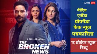 The Broken News S2 Review: कैसी है 'द ब्रोकेन न्यूज सीजन 2'? जानें नैरेटिव, प्रोपगैंडा के बीच फंसी पत्रकारिता पर सवाल उठाती ये सीरीज देखें या नहीं