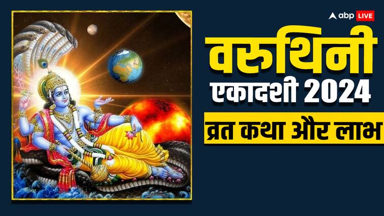 Varuthini Ekadashi 2024 vrat How started in Vaishakh know katha importance and benefits Varuthini Ekadashi 2024: कैसे हुई वरुथिनी एकादशी व्रत की शुरुआत, इसके क्या-क्या हैं लाभ, जानिए