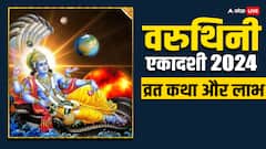 कैसे हुई वरुथिनी एकादशी व्रत की शुरुआत, इसके क्या-क्या हैं लाभ, जानिए