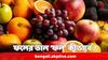 Health Tips: ফলকে রাসায়নিকমুক্ত করবেন কীভাবে ?