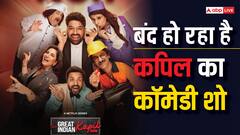 The Great Indian Kapil Show: खत्म हुई कपिल शर्मा के शो के पहले सीजन की शूटिंग, जल्द आएगा दूसरा सीजन