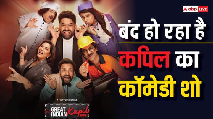 ‘द ग्रेट इंडियन कपिल शो ‘ ने दर्शकों को एंटरटेनमेंट की फुल डोज दी है. इस शो में अब तक कईं बड़े सितारों ने शिरकत की है. लेकिन अब खबर आ रही है कि ये शो बंद होने जा रहा है. आखिर क्या है इसकी वजह?