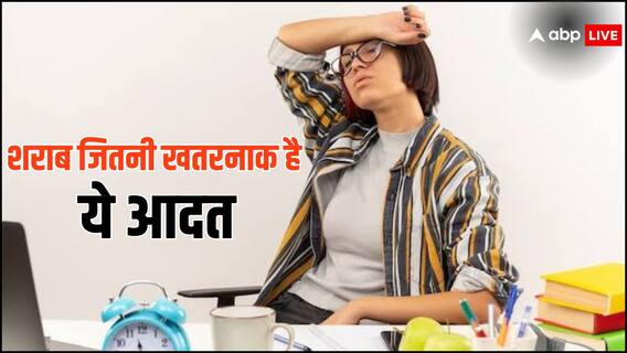 Health Risk: मौत का खतरा कई गुना ज्यादा बढ़ा  देती है आपकी एक आदत, शराब से भी ज्यादा 'खतरनाक'