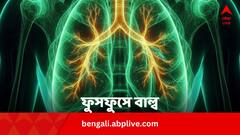 শিশুর ফুসফুসে কীভাবে গেল LED বালব ?