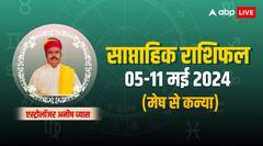 मेष से कन्या राशि के लिए कैसा रहेगा 05 -11मई, ज्योतिष से जानिए साप्ताहिक राशिफल