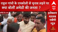 UP Politics: Rahul Gandhi के अमेठी छोड़ रायबरेली से चुनाव लड़ने पर क्या बोलीं अमेठी की जनता ? | ABP