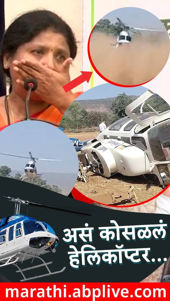 सुषमा अंधारेंच हेलिकॉप्टर कोसळल !