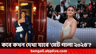 Met Gala 2024: আসছে 'মেট গালা ২০২৪'! কবে, কখন, কোথায় দেখা যাবে?